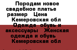 Породам новое свадебное платье 44-46 размер › Цена ­ 8 000 - Кемеровская обл. Одежда, обувь и аксессуары » Женская одежда и обувь   . Кемеровская обл.